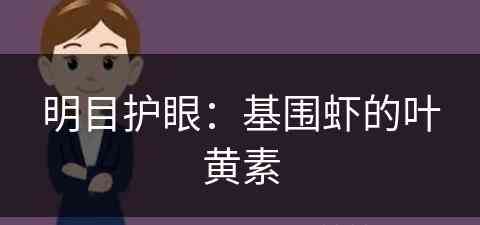 明目护眼：基围虾的叶黄素